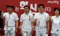 [포토]새누리당, 빨간 선거 유니폼 공개