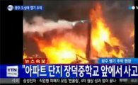 강원 소방헬기, 세월호 수색지원 광주서 추락…탑승자 5명 사망 