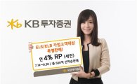 KB투자證, 연 4.0% 고수익 특판 RP 판매