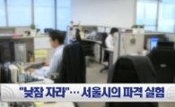 서울시 낮잠 허용 '한국판 시에스타' 내달부터 시행 "최대 1시간"