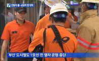 부산지하철 1호선 화재 에어컨서 불…5명 부상 "승객 400명 대피소동"