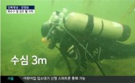 JTBC 한윤지 기자 4대강 수중취재 "대구 시민 식수원에 검은 뻘이…"