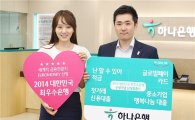 하나은행, 유러머니誌 선정 ‘대한민국 최우수 은행’ 2년 연속 수상