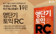 최신 토익 경향 반영한 '영단기토익RC', 국내도서 종합 베스트셀러 1위에 올라