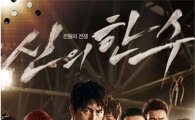 '신의 한 수', 꾸준한 관객 유입으로 '박스오피스 4위' 