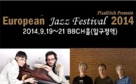 [문화 캘린더]유럽 재즈가 몰려온다…'유러피안 재즈 페스티벌'