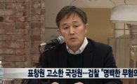 "표창원, 명백한 무혐의" 검찰, 국정원 명예훼손 고소 각하