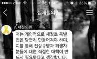 심재철, 세월호 특별법 반대글 해명 "6월부터 인터넷에 돌았던 글"