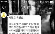 심재철 "세월호 특별법 반대 카톡, 내가 쓴게 아냐"