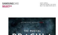 삼성카드, 셀렉트 23번째 공연 '뮤지컬 드라큘라'