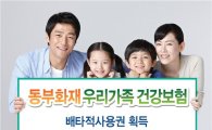 동부화재, '우리가족건강보험' 배타적사용권 획득