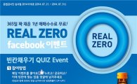 LIG투자증권, ‘REAL ZERO’ 페이스북 이벤트 실시