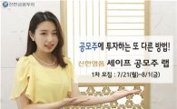 신한금융투자, '신한명품 세이프 공모주랩' 출시
