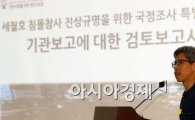 [포토]'세월호 국정조사 기관보고 평가발표회'