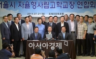 [포토]한자리에 모인 자사고 교장들