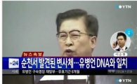 [속보] 경찰 "DNA·지문 확인…유병언 맞다"