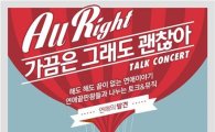 스무디킹, 청춘 고민 다룬 '힐링 콘서트' 개최