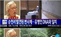 주진우, 유병언 자필문서 공개…김기춘 비서실장 암시 문구도