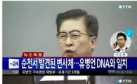 유병언 변사체 발견에 유골 DNA 검사 '제2의 조희팔 사건' 논란