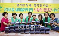 [포토]광주북구 운암1동, 저소득지원 밑반찬 만들기 전개