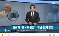 유병언, 2차 부검도 '동일인'…檢 '공소권 없음'으로 재산몰수 딜레마