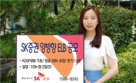 SK증권, 원금 103%보장 양방향 ELB 등 2종 공모