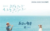 엑소 첸, '괜찮아 사랑이야' OST  '최고의 행운' 발매