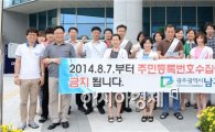 [포토]광주 남구, '주민등록번호 수집 법정주의'시행 캠페인 전개