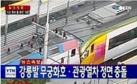 태백선 운행 재개, 열차충돌 피해 밤샘 복구…아침부터 정상 운행