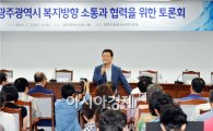 윤장현 광주시장, 민선6기 복지방향 소통과 협력 토론회 참석