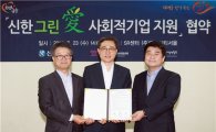 [포토]신한銀, 중고가구·전산기기 기부로 사회적 기업 지원