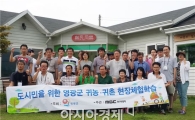 영광군, 수도권 귀농인 유치 위한 ‘영광체험프로그램’ 실시