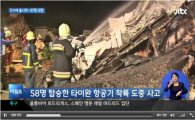 대만 항공기 사고, 비상착륙중 민가와 충돌 47명 사망 "한국인 없어"