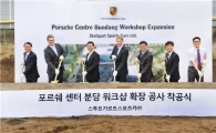 포르셰, 분당 워크샵 확장공사 착공