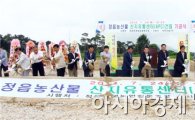 정읍시,농산물산지유통센터(APC) 건립 기공식 개최