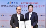 환경부-롯데시네마, 환경정책 홍보 손잡아