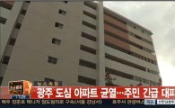 광주 중흥동 아파트 균열로 박리현상 발생…주민 "쿵 소리와 함께 흔들려"