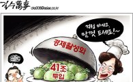 [아경만평]"경제활성화 41조 투입"…그림의 떡?