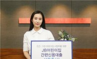전북은행, 'JB어린이집 간편신용대출' 출시