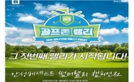 골프존 '안성베네스트와 서머랠리 이벤트'