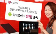 LG전자, 1.05kg 안드로이드 '탭북' 출시…'153만원'