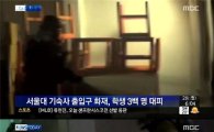 서울대 기숙사 화재, 학생 300명 대피 소동…"불길 어디에서"
