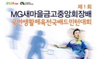 새마을금고, 제1회 중앙회장배 전국배드민턴 대회 개최