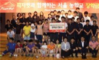 한국 피자헛, 서울농학교에 장학금 후원 