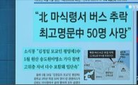'북한판 세월호' 마식령에서 北중학생 50여명 참변