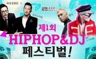 위메프, '제1회 양지 힙합·DJ 페스티벌' 티켓 판매 