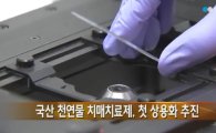 한국파마·경상대, 천연 '치매 치료제' 세계 최초 상용화 