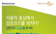 신한카드, 인디 페스티벌 'Code9 콘서트' 개최