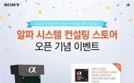 소니, 알파렌즈전문 '알파 시스템컨설팅스토어' 오픈