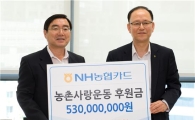 NH농협카드, 카드공익기금 5억여원 농촌사랑범국민운동본부 전달